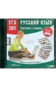 ЕГЭ 2011. Русский язык. Подготовка к экзамену (CDpc)