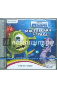 Корпорация монстров. Мастерская страха (CDpc)