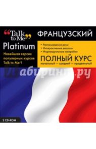 Talk to Me Platinum. Французский язык. Полный курс (2CD)