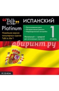 Talk to Me Platinum. Испанский язык. Уровень 1 (CD)