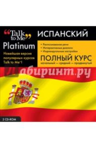 Talk to Me Platinum. Испанский язык. Полный курс (2CD)