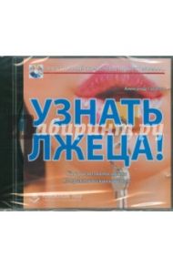 Узнать лжеца! Как распознать обман. 12 практических советов (CDpc) / Тарасов А. Н.