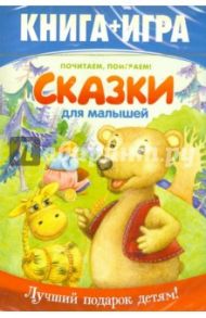 Почитаем, поиграем! Сказки для малышей (книга + игра) (DVD)