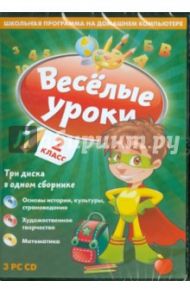 Веселые уроки. 2 Класс (CD)