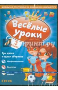 Веселые уроки. 3 Класс (DVD)