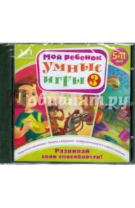 Мой РЕБЕНОК. Умные игры 3 (DVDpc)