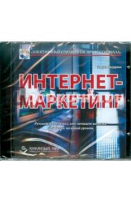 Интернет-маркетинг (DVD) / Вердиян Вадим