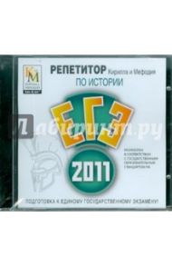 Репетитор по Истории 2011 (CDpc)