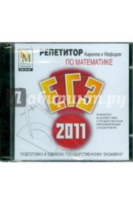 Репетитор по Математике 2011 (CDpc)