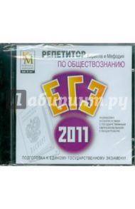 Репетитор по Обществознанию 2011 (CDpc)