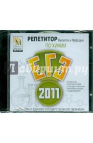 Репетитор по Химии 2011 (CDpc)