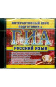 Интерактивный курс подготовки к ГИА. Русский язык. (CDpc)