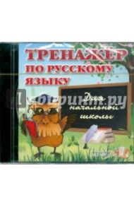 Тренажер по русскому языку для начальной школы (CDpc)