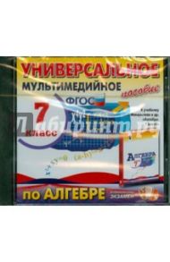 Алгебра. 7 класс. Универсальное мультимедийное пособие к учебнику Ю. Макарычева и др. ФГОС (CDpc)