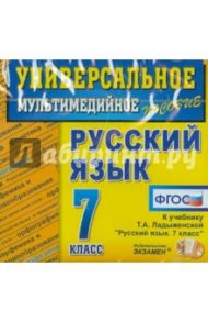 Универсальное пособие по русскому языку. 7 класс (CDpc). ФГОС