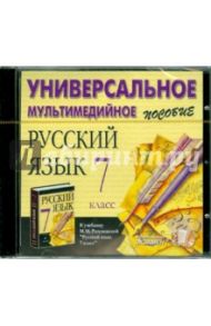 Русский язык. 7 класс. Универсальное пособие (CDpc)