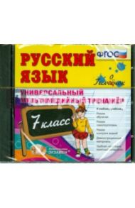 Русский язык. Универсальный мультимедийный тренажер. 7 класс (CDpc) ФГОС