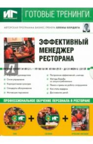 Эффективный менеджер ресторана (+DVD+CDpc) / Бердяга Елена