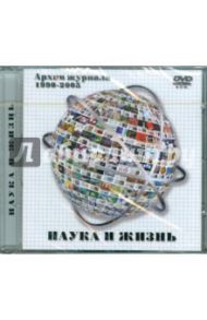 Архив журнала "Наука и жизнь". 1990-2005 гг. (DVDpc)