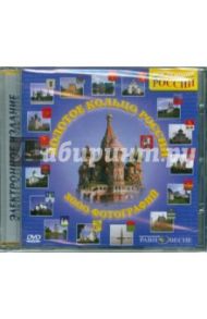 Золотое кольцо России (DVD)