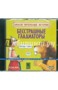 Ужасно интересные истории. Бесстрашные гладиаторы (DVD)