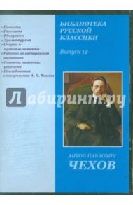 Библиотека русской классики. Выпуск 12. Чехов А. П. (CD) / Чехов Антон Павлович