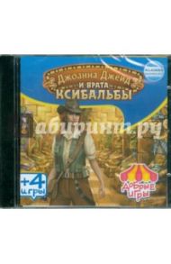 Джоанна Джейд и врата Ксибальбы (сборник игр) (CD)