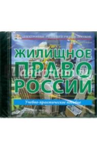 Жилищное право России. Учебное пособие (CDpc) / Кирилловых А. А.