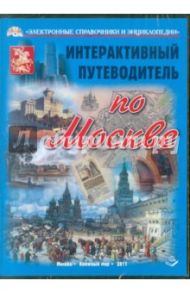 Интерактивный путеводитель по  Москве (CD) / Манягин В. Г.