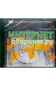 Интернет-журналистика (CDpc) / Мирошниченко А. А.