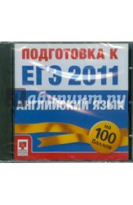 Подготовка к ЕГЭ 2011. Английский язык (CD)