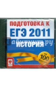 ЕГЭ 2011 История на 100 баллов: Подготовка (CDpc)