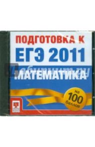 Подготовка к ЕГЭ 2011. Математика (CD)