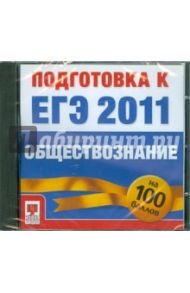 Подготовка к ЕГЭ 2011. Обществознание (CD)