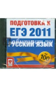 Подготовка к ЕГЭ 2011. Русский язык (CD)