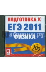 ЕГЭ 2011 Физика на 100 баллов: Подготовка (CDpc)