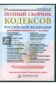 Полный сборник кодексов Российской Федерации. 2011-2012 гг. (CD)