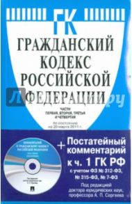 Гражданский кодекс Российской Федерации. Части первая, вторая, третья и четвертая (на 20.03.11)(+CD)