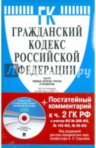 Гражданский кодекс Российской Федерации. Части первая, вторая, третья и четвертая (на 20.03.11)(+CD)