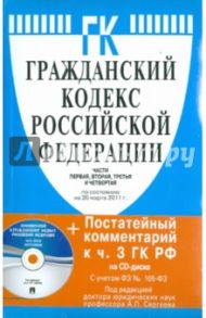 Гражданский кодекс Российской Федерации. Части первая, вторая, третья и четвертая (на 20.03.11)(+CD)