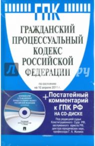 Гражданский процессуальный кодекс Российской Федерации (на 10.04.11) (+CD)