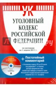 Уголовный кодекс Российской Федерации (на 1.04.11) (+CD)