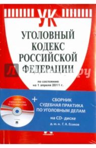 Уголовный кодекс Российской Федерации (на 1.04.11) (+CD)