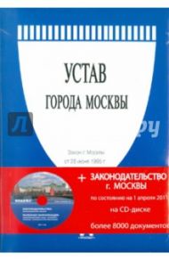 Закон города Москвы "Устав города Москвы" (на 01.04.11) (+CD)