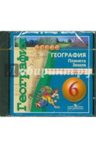 География. Планета Земля. Электронное приложение к учебнику А.А. Лобжанидзе. 6 класс (DVD)