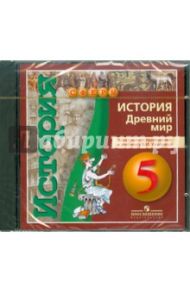 История 5 класс. Древний мир. Электронное приложение к учебнику (DVDpc)