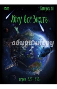 Хочу все знать. Выпуск 10 (серии с 327 по 336) (DVD)