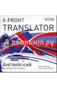 X-Promt Translator. Английский (CDpc)