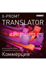 X-Promt Translator. Дополнительный словарь «Коммерция» (CDpc)