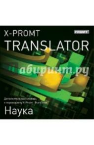 X-Promt Translator. Дополнительный словарь «Наука» (CDpc)